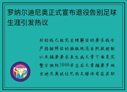 罗纳尔迪尼奥正式宣布退役告别足球生涯引发热议