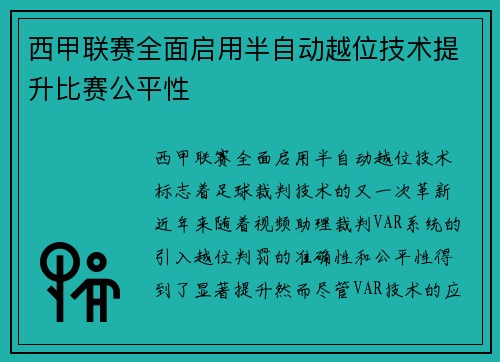 西甲联赛全面启用半自动越位技术提升比赛公平性