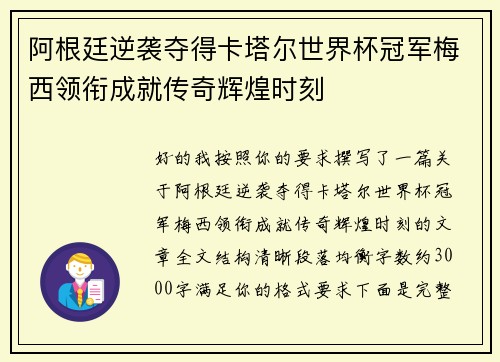 阿根廷逆袭夺得卡塔尔世界杯冠军梅西领衔成就传奇辉煌时刻