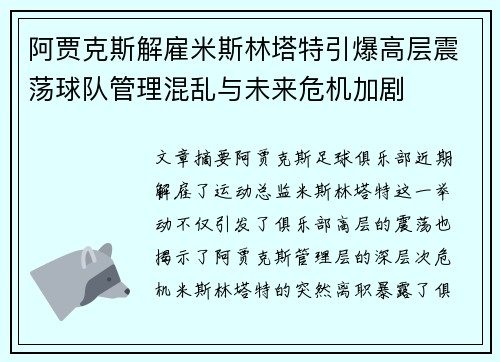 阿贾克斯解雇米斯林塔特引爆高层震荡球队管理混乱与未来危机加剧