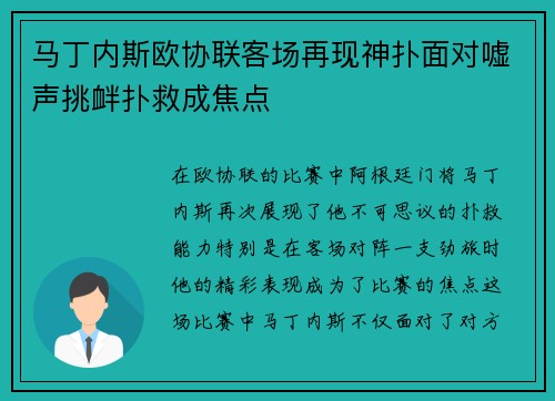马丁内斯欧协联客场再现神扑面对嘘声挑衅扑救成焦点