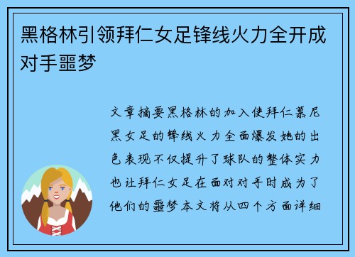 黑格林引领拜仁女足锋线火力全开成对手噩梦