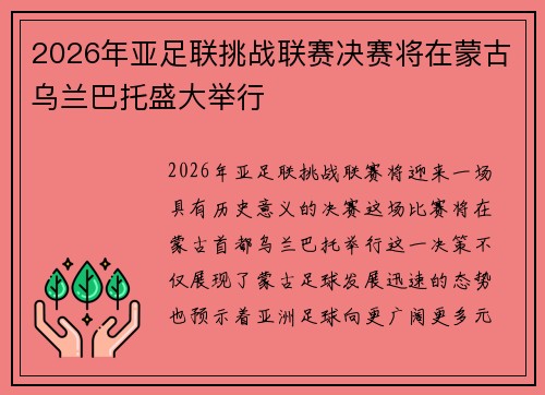 2026年亚足联挑战联赛决赛将在蒙古乌兰巴托盛大举行