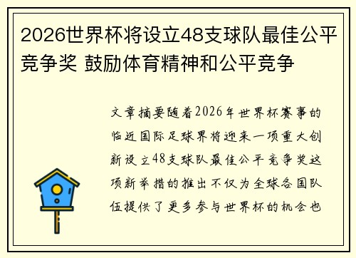 2026世界杯将设立48支球队最佳公平竞争奖 鼓励体育精神和公平竞争