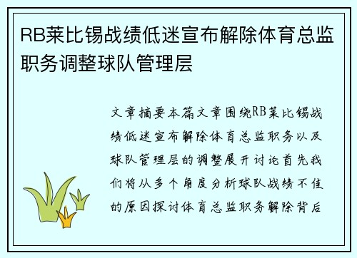 RB莱比锡战绩低迷宣布解除体育总监职务调整球队管理层
