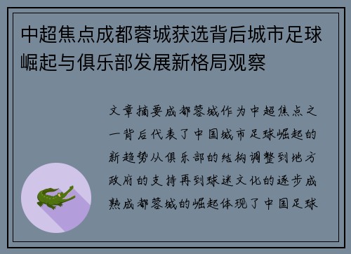 中超焦点成都蓉城获选背后城市足球崛起与俱乐部发展新格局观察