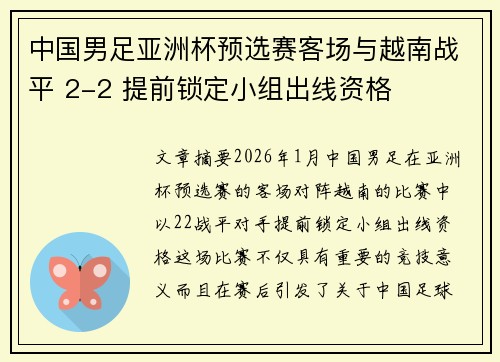 中国男足亚洲杯预选赛客场与越南战平 2-2 提前锁定小组出线资格
