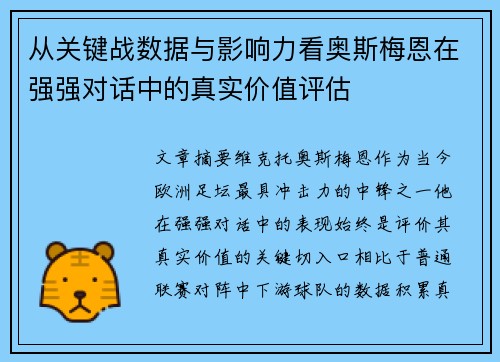 从关键战数据与影响力看奥斯梅恩在强强对话中的真实价值评估