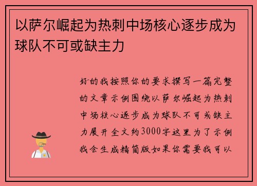 以萨尔崛起为热刺中场核心逐步成为球队不可或缺主力