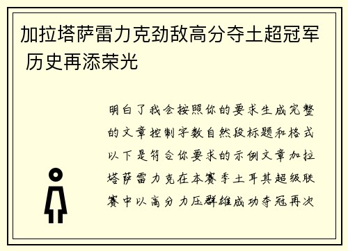 加拉塔萨雷力克劲敌高分夺土超冠军 历史再添荣光
