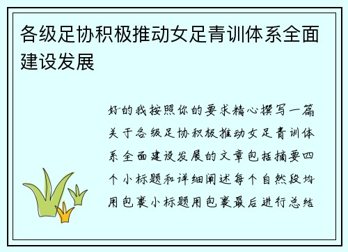 各级足协积极推动女足青训体系全面建设发展