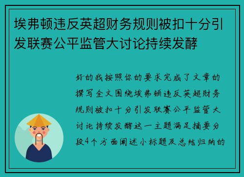 埃弗顿违反英超财务规则被扣十分引发联赛公平监管大讨论持续发酵