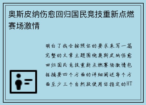 奥斯皮纳伤愈回归国民竞技重新点燃赛场激情