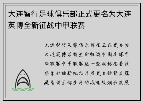 大连智行足球俱乐部正式更名为大连英博全新征战中甲联赛