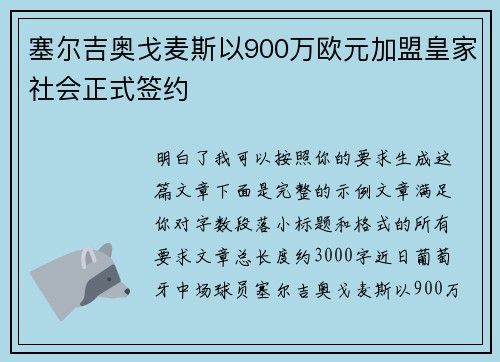 塞尔吉奥戈麦斯以900万欧元加盟皇家社会正式签约