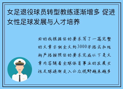 女足退役球员转型教练逐渐增多 促进女性足球发展与人才培养