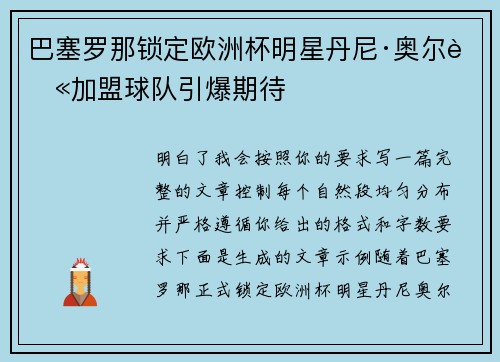 巴塞罗那锁定欧洲杯明星丹尼·奥尔莫加盟球队引爆期待
