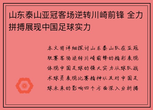 山东泰山亚冠客场逆转川崎前锋 全力拼搏展现中国足球实力