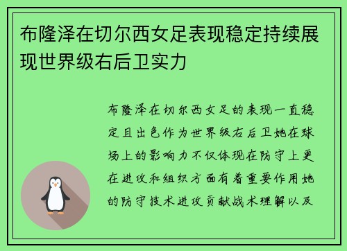 布隆泽在切尔西女足表现稳定持续展现世界级右后卫实力