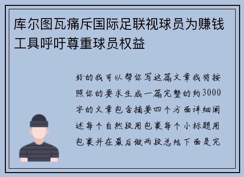 库尔图瓦痛斥国际足联视球员为赚钱工具呼吁尊重球员权益