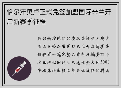 恰尔汗奥卢正式免签加盟国际米兰开启新赛季征程
