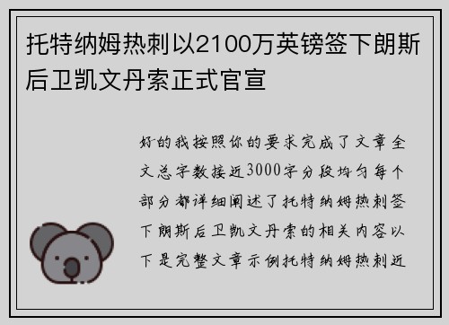 托特纳姆热刺以2100万英镑签下朗斯后卫凯文丹索正式官宣