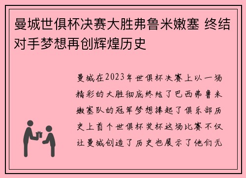 曼城世俱杯决赛大胜弗鲁米嫩塞 终结对手梦想再创辉煌历史