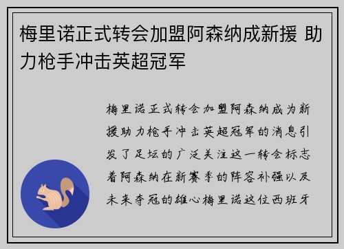 梅里诺正式转会加盟阿森纳成新援 助力枪手冲击英超冠军