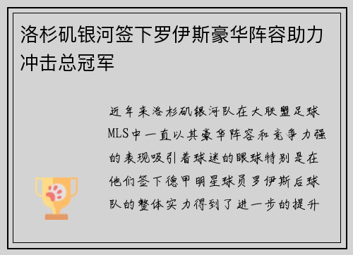 洛杉矶银河签下罗伊斯豪华阵容助力冲击总冠军