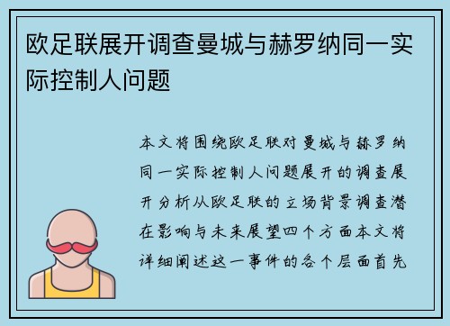 欧足联展开调查曼城与赫罗纳同一实际控制人问题