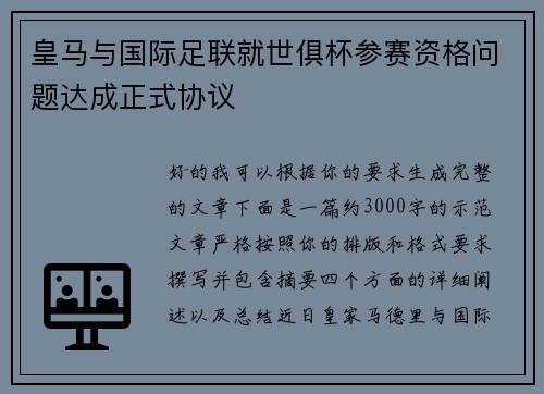 皇马与国际足联就世俱杯参赛资格问题达成正式协议