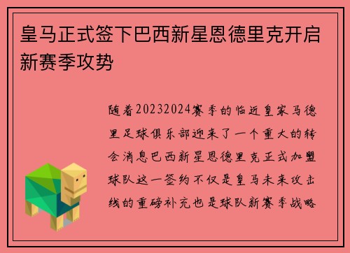 皇马正式签下巴西新星恩德里克开启新赛季攻势