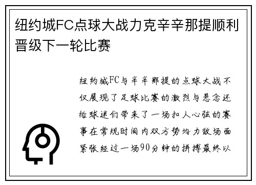 纽约城FC点球大战力克辛辛那提顺利晋级下一轮比赛