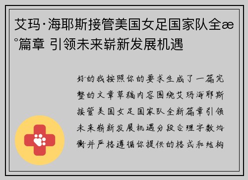 艾玛·海耶斯接管美国女足国家队全新篇章 引领未来崭新发展机遇
