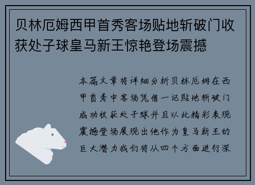 贝林厄姆西甲首秀客场贴地斩破门收获处子球皇马新王惊艳登场震撼