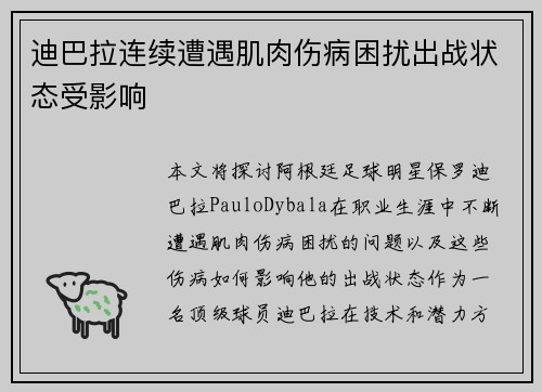 迪巴拉连续遭遇肌肉伤病困扰出战状态受影响