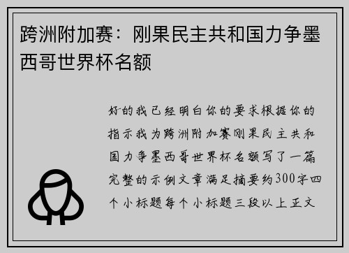 跨洲附加赛：刚果民主共和国力争墨西哥世界杯名额