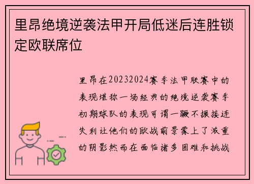 里昂绝境逆袭法甲开局低迷后连胜锁定欧联席位