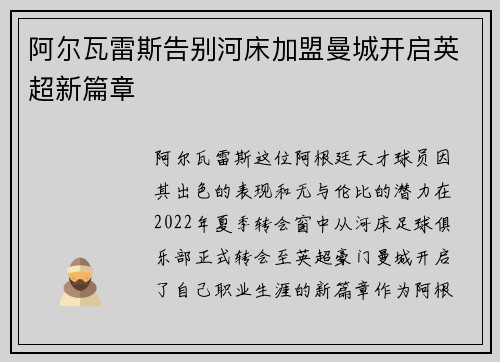 阿尔瓦雷斯告别河床加盟曼城开启英超新篇章