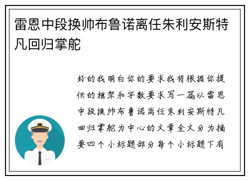 雷恩中段换帅布鲁诺离任朱利安斯特凡回归掌舵