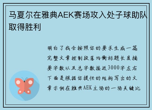 马夏尔在雅典AEK赛场攻入处子球助队取得胜利