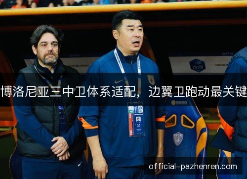 博洛尼亚三中卫体系适配，边翼卫跑动最关键